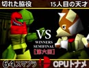 【第六回】64スマブラCPUトナメ実況【WINNERS側準決勝第一試合】