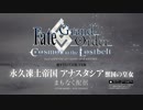 Fate/Grand Order -Cosmos in the Lostbelt- 第2部 「永久凍土帝国アナスタシア 獣国の皇女」  30秒CM