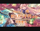 プリコネ part3 三万五千円を 爆死覚悟でガチャ回してみた