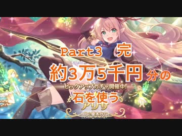プリコネ part3 三万五千円を 爆死覚悟でガチャ回してみた