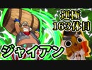 【モンスト実況】引っ越し前のジャイアン運極回【運極163体目】