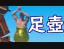 【Getting Over It】足プレイで壺をクリアする　実況2