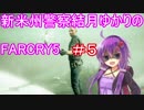 新米州警察結月ゆかりのFARCRY5実況プレイ＃5【VOICEROID実況】