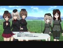 【ガールズ＆パンツァーDTM】争奪戦モード「黒森峰女学園」会話シーン集 後編