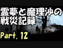 【ゆっくり実況】霊夢と魔理沙の戦災記録 This War of Mine Part.12