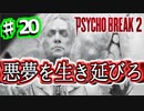 精神崩壊寸前で実況するサイコブレイク２ ＃20【PSYCHOBREAK2実況】
