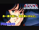 【マクロス実況】鈍り切った反射神経でクリアできるのか！？ PHASE10
