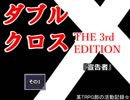 【ＴＲＰＧ動画】御使いの降臨２　宣告者その１【DX3】