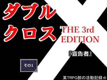 【ＴＲＰＧ動画】御使いの降臨２　宣告者その１【DX3】