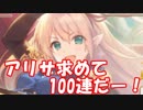 #5 [実況]リマと行くプリコネR アリサPU ガチャ 100連