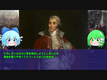 ゆっくりと見るナポレオンが最も恐れた政界のカメレオン【フーシェ】後編