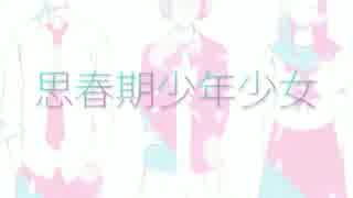 思春期少年少女／ちー【歌ってみた。】