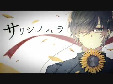 サリシノハラ歌ってみた【ヲルガ】