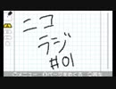 【ニコラジ】第01回「ニコニコラジオはじめました」