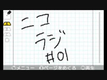 【ニコラジ】第01回「ニコニコラジオはじめました」