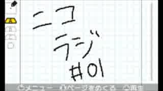 【ニコラジ】第01回「ニコニコラジオはじめました」