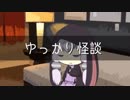 ゆっかり怪談69