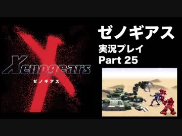 【実況】憧れのゼノギアス 大人になった今、全力で遊ぶ part25