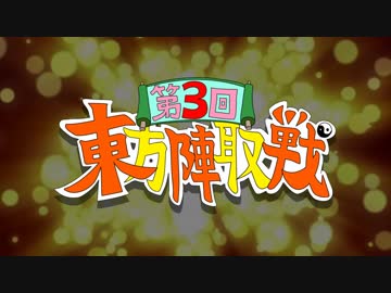 第3回 ☯東方陣取戦☯ OP(前編)