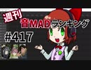 週刊音MADランキング #417 -4月第1週
