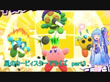【VOICEROID実況】琴葉葵のまったり星のカービィスターアライズ W2-3