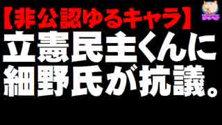 立憲民主くん(非公認キャラ)の暴露話に細野豪志氏が「根拠をお示しください」と抗議