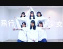 【関西人6人で】飛行少女【踊ってみた】