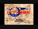 ロードス島戦記ゲームOP集〜ベータ版