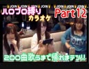 part12【NER×ゆかちー。×やみん×ほなちゃん】ハロプロの曲200曲歌うまで帰れまテン！！