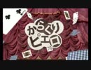 【低音で】 からくりピエロ 歌ってみた byれむる