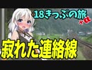 【迷列車の旅】役割を喪失した連絡線　青春18きっぷ2016夏+α【2日目後編】