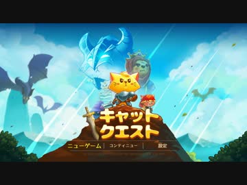 【Cat Quest】 マスマリの妹救出大作戦 【ゆっくり実況】その１