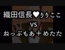 【戦国キャバクラ】織田信長♥りりここ vs ねっぷもあ＋めたた　～りりここはアンチじゃない！～