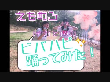 【えもめろ】ビバハピ踊ってみた【デブとガリ】