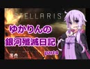 【Stellaris】ゆかりさんの銀河殲滅日記part4【結月ゆかり実況】