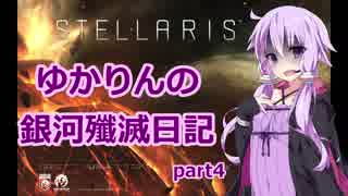 【Stellaris】ゆかりさんの銀河殲滅日記part4【結月ゆかり実況】