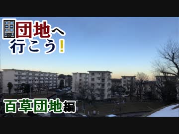 【団地へ行こう】百草団地編【ゆっくり】