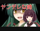ヤンデレな姉ずん子に死ぬほど愛される妹きりたん（まじめver）