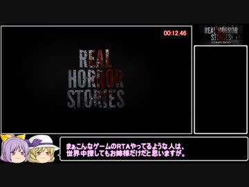 【69円】Real Horror Stories Ultimate Edition RTA 11:44.86