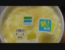 ファミリーマート　二種のチーズのフロマージュを食べてみた。