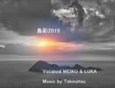 【MEIKO版】　島影２０１８