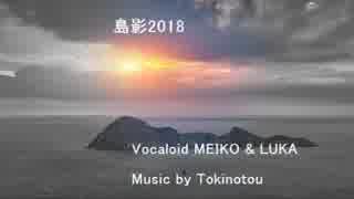 【MEIKO版】　島影2018