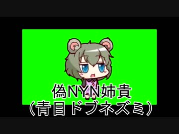 NYN姉貴の声真似する人達