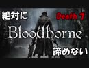 【百万回】絶対に諦めないBloodborne【死ぬ男】Death7