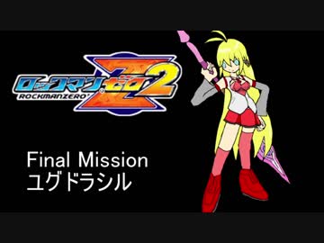 イレギュラーゆかりん2 Final mission【ロックマンゼロ2】