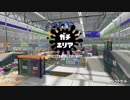 【Splatoon2】ヴァリアブルローラーでカンストを目指す！Part225【エリア】