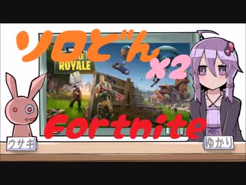 【Fortnite】ソロどんｘ２していくゆかりさん【結月ゆかり】