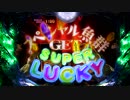 【パチンコ】CR大海物語3 スペシャル魚群タイム① 飛び出せサマー