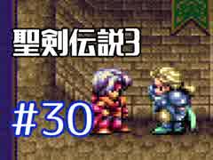 #30【聖剣伝説３】ちょっと希望を担いでくる【実況プレイ】