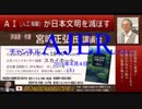 『［宮崎正弘氏講演氏講演］「AI(人口知能)が日本文明を亡ぼす」③』佐藤和夫　AJER2018.4.4(1)